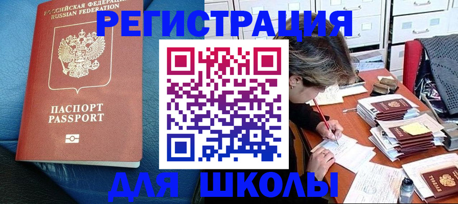 прописка для школы в Нариманове